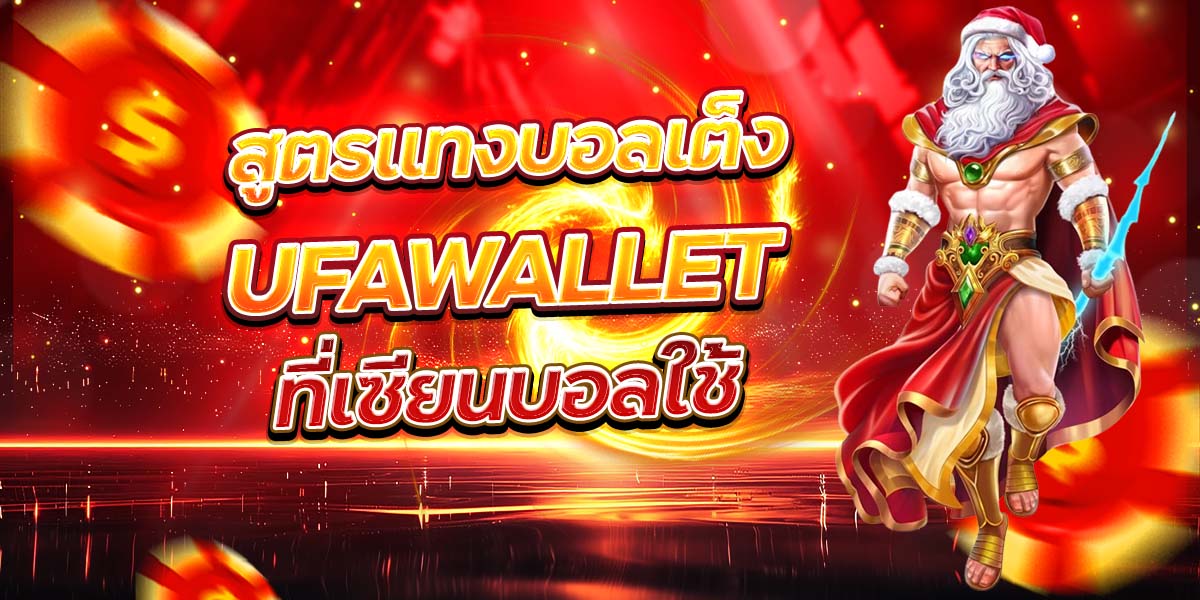 สูตรแทงบอลเต็ง UFAWALLET ที่เซียนบอลใช้