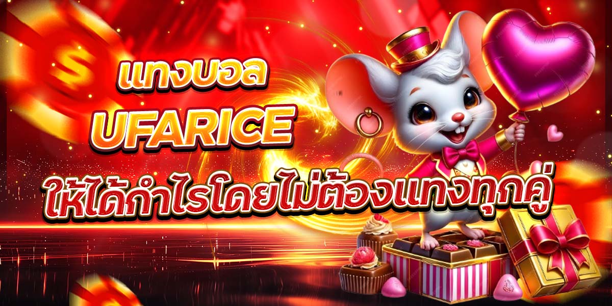 แทงบอล UFARICE ให้ได้กำไรโดยไม่ต้องแทงทุกคู่