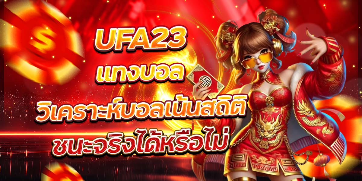 UFA23 แทงบอลวิเคราะห์บอลเน้นสถิติ ชนะจริงได้หรือไม่