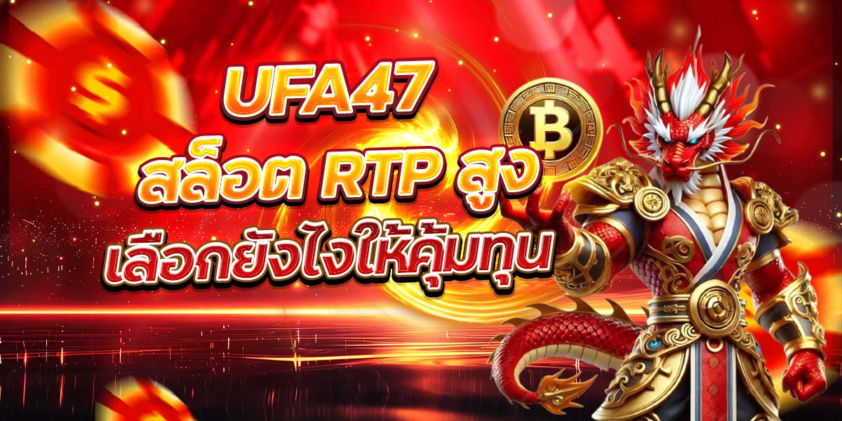 UFA47 สล็อต RTP สูง เลือกยังไงให้คุ้มทุน
