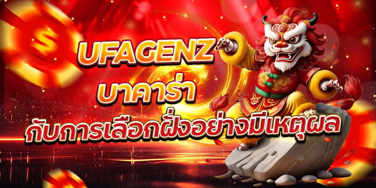 UFAGENZ บาคาร่า กับการเลือกฝั่งอย่างมีเหตุผล