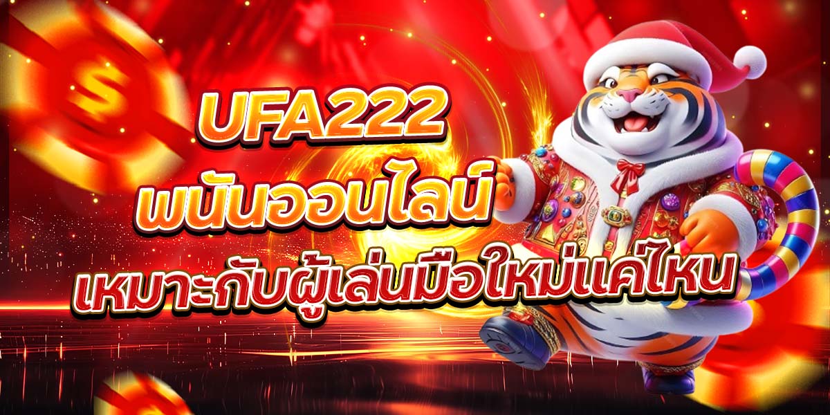 UFA222 พนันออนไลน์ เหมาะกับผู้เล่นมือใหม่แค่ไหน