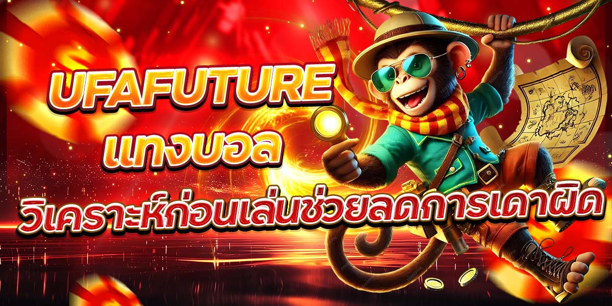 UFAFUTURE แทงบอล วิเคราะห์ก่อนเล่นช่วยลดการเดาผิด