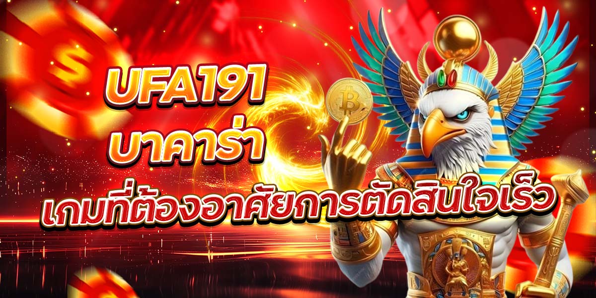 UFA191 บาคาร่า เกมที่ต้องอาศัยการตัดสินใจเร็ว