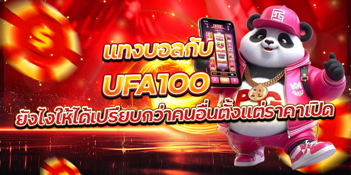 แทงบอลกับ UFA100 ยังไงให้ได้เปรียบกว่าคนอื่นตั้งแต่ราคาเปิด