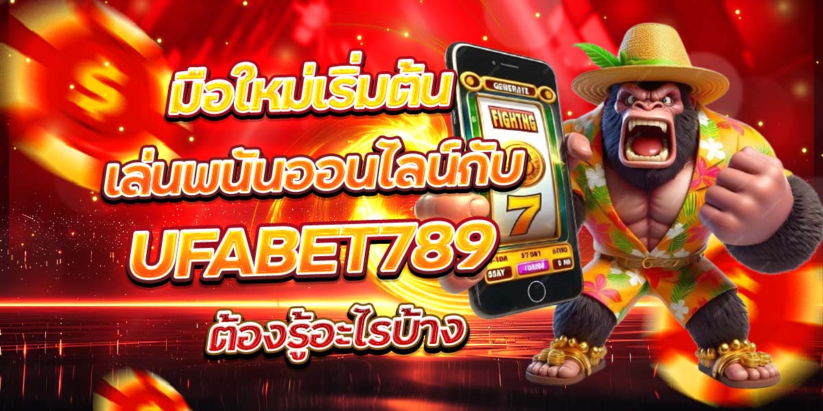 มือใหม่เริ่มต้นเล่นพนันออนไลน์กับ UFABET789 ต้องรู้อะไรบ้าง