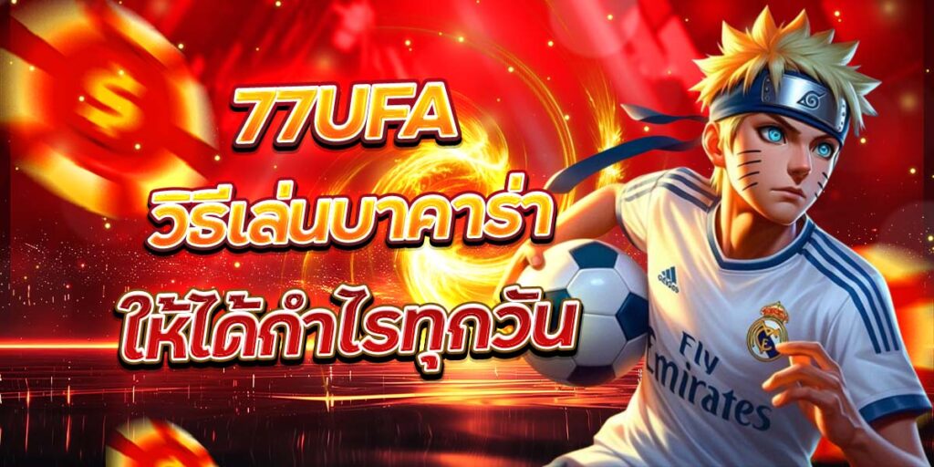 77UFA วิธีเล่นบาคาร่า ให้ได้กำไรทุกวัน