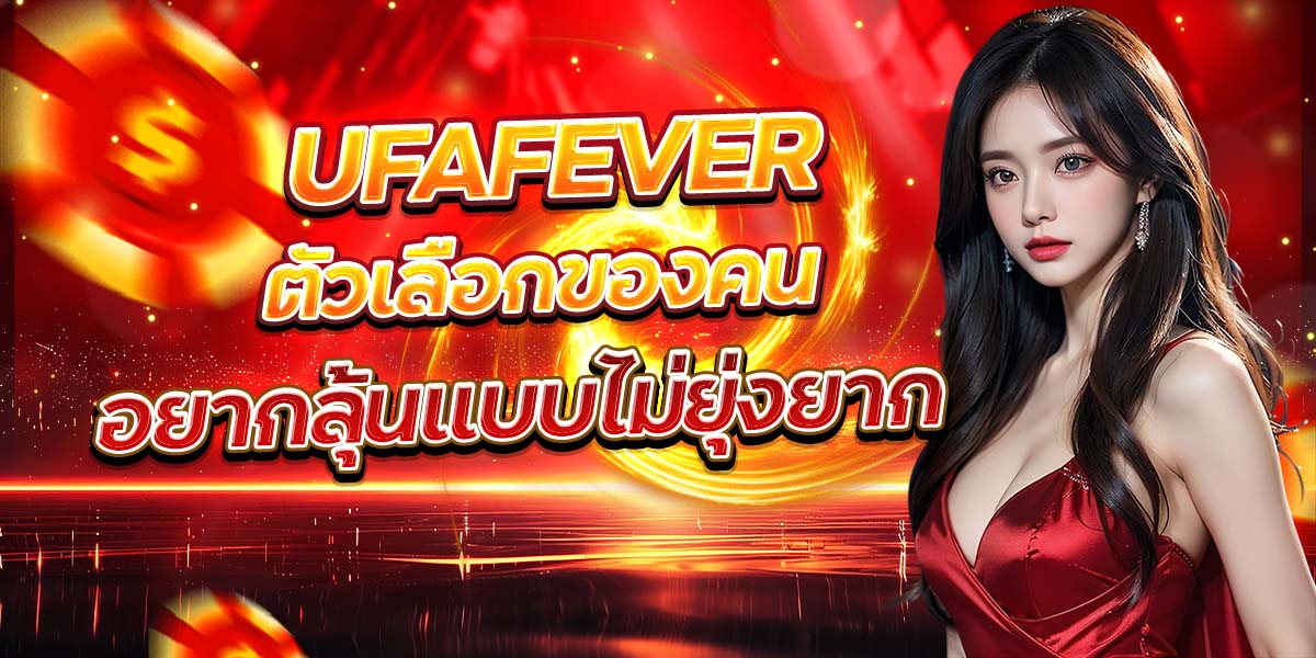 UFAFEVER ตัวเลือกของคน อยากลุ้นแบบไม่ยุ่งยาก