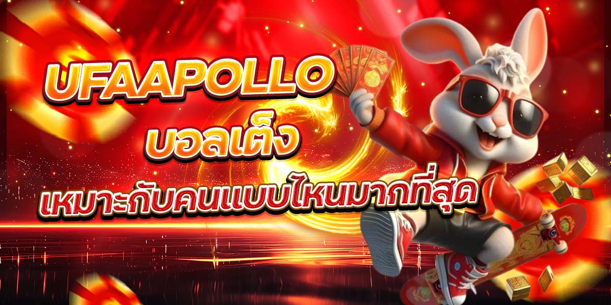 UFAAPOLLO บอลเต็ง เหมาะกับคนแบบไหนมากที่สุด