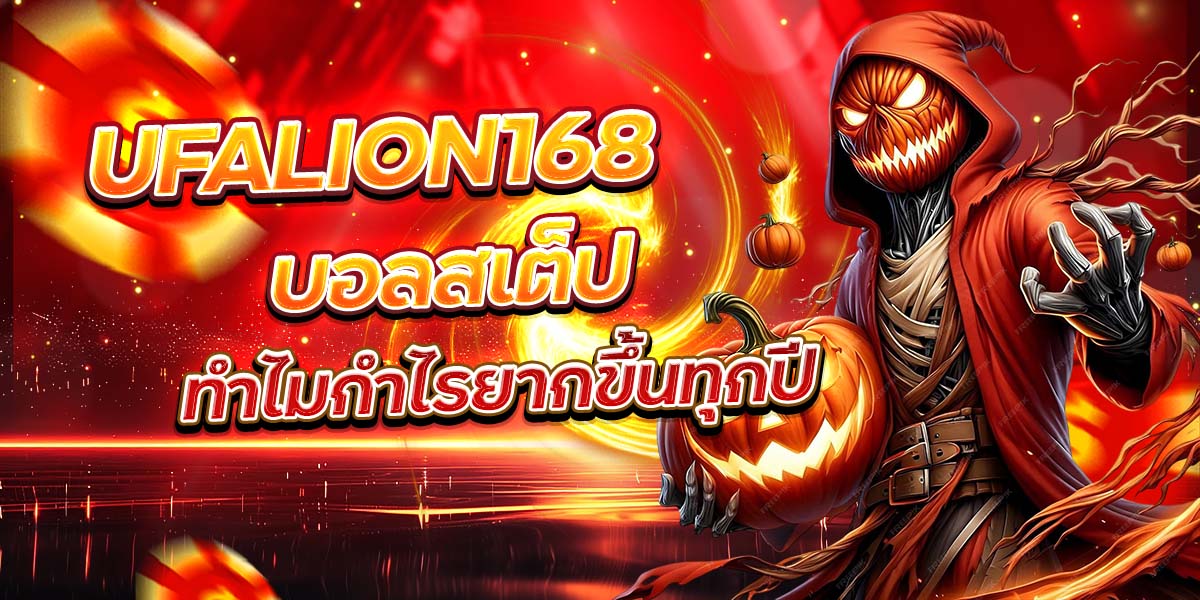 UFALION168 บอลสเต็ป ทำไมกำไรยากขึ้นทุกปี