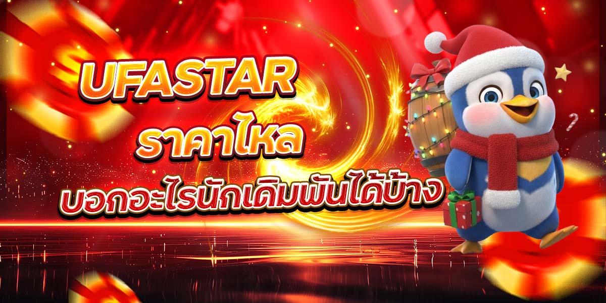 UFASTAR ราคาไหล บอกอะไรนักเดิมพันได้บ้าง