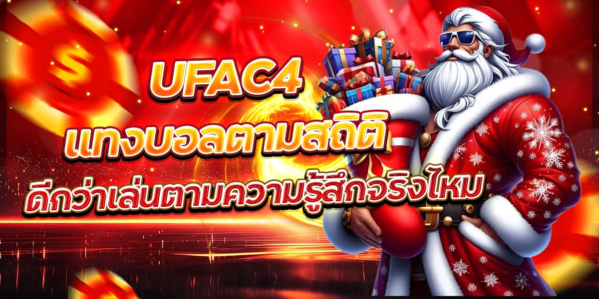 UFAC4 แทงบอลตามสถิติ ดีกว่าเล่นตามความรู้สึกจริงไหม
