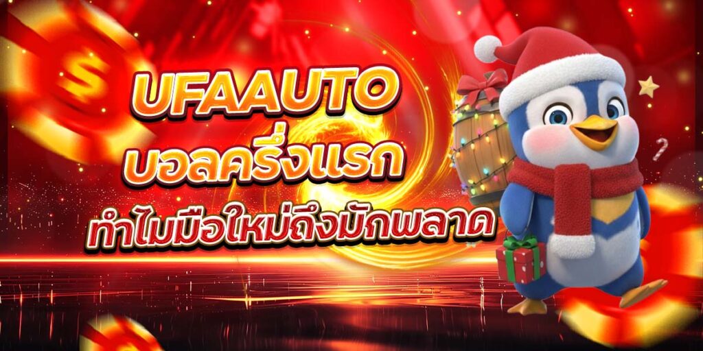 UFAAUTO บอลครึ่งแรก ทำไมมือใหม่ถึงมักพลาด