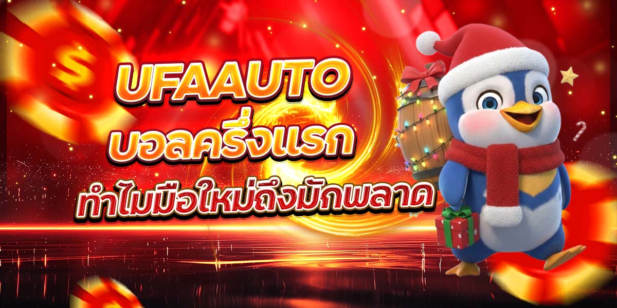 UFAAUTO บอลครึ่งแรก ทำไมมือใหม่ถึงมักพลาด