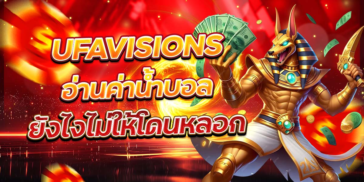 UFAVISIONS อ่านค่าน้ำบอล ยังไงไม่ให้โดนหลอก