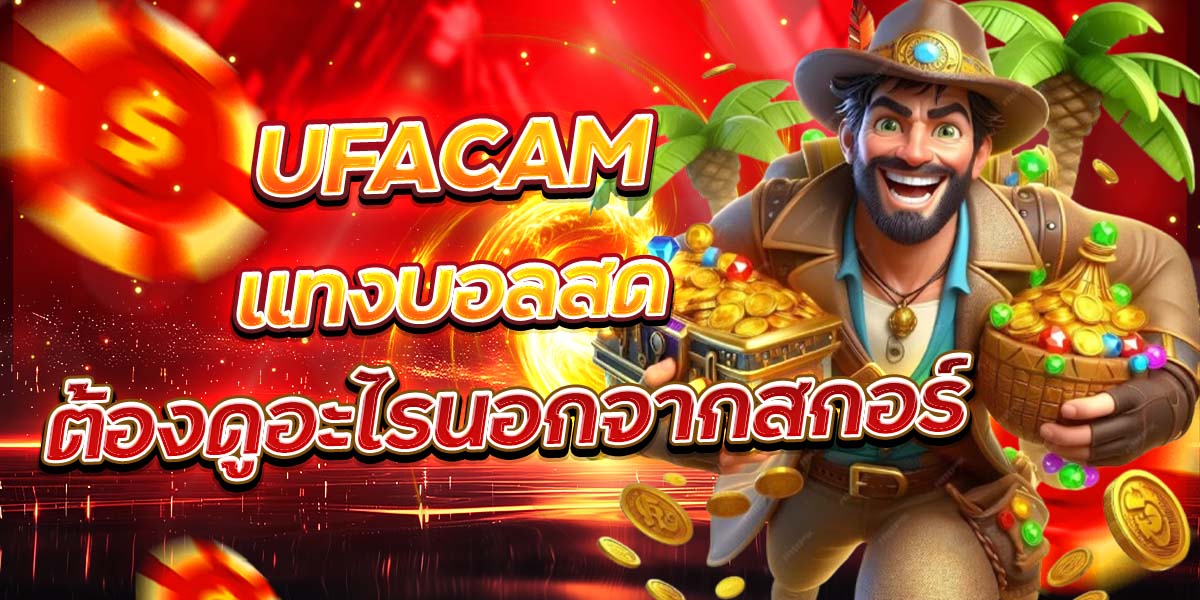 UFACAM แทงบอลสด ต้องดูอะไรนอกจากสกอร์