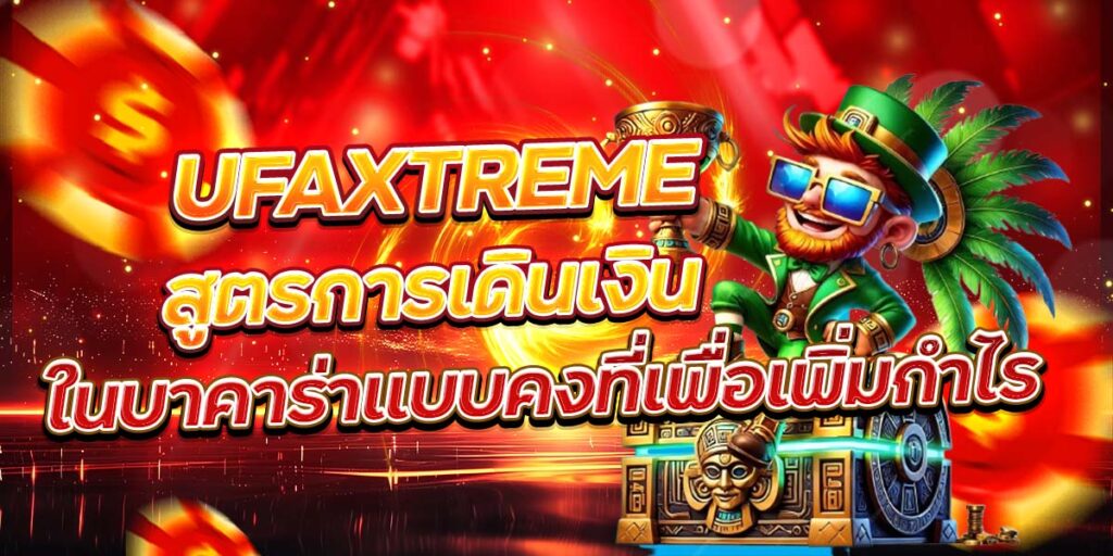 UFAXTREME สูตรการเดินเงิน ในบาคาร่าแบบคงที่เพื่อเพิ่มกำไร