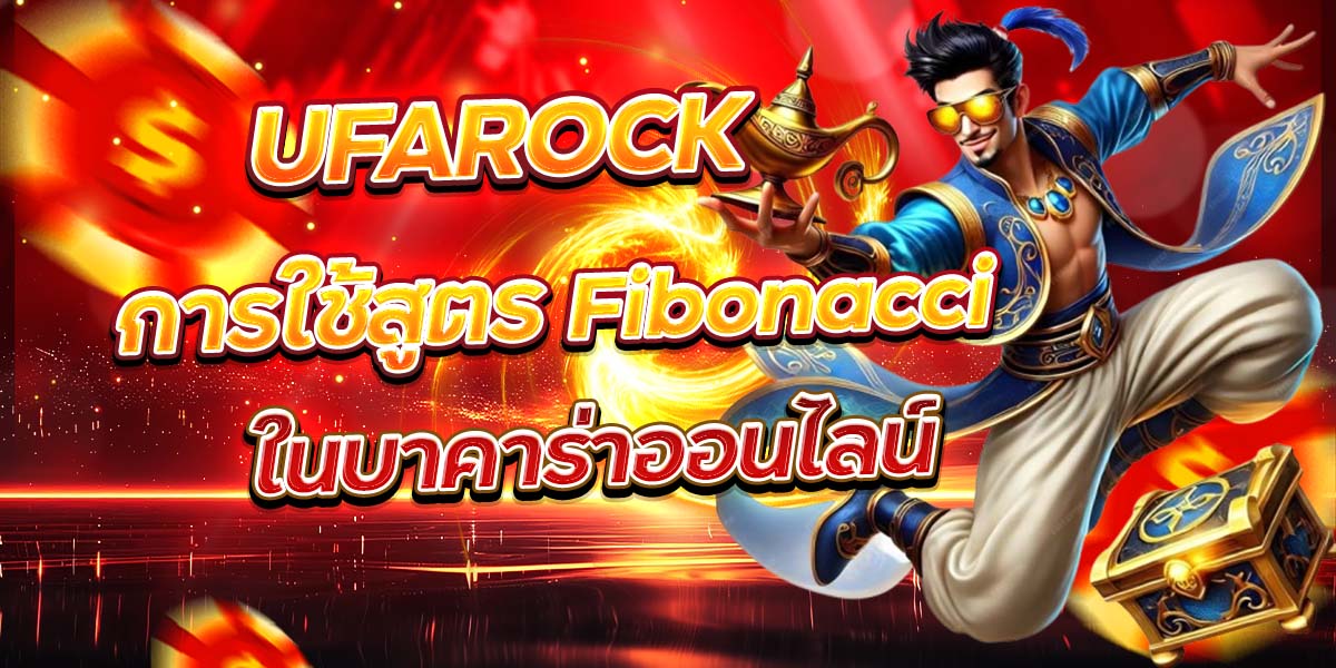 UFAROCK การใช้สูตร Fibonacci ในบาคาร่าออนไลน์