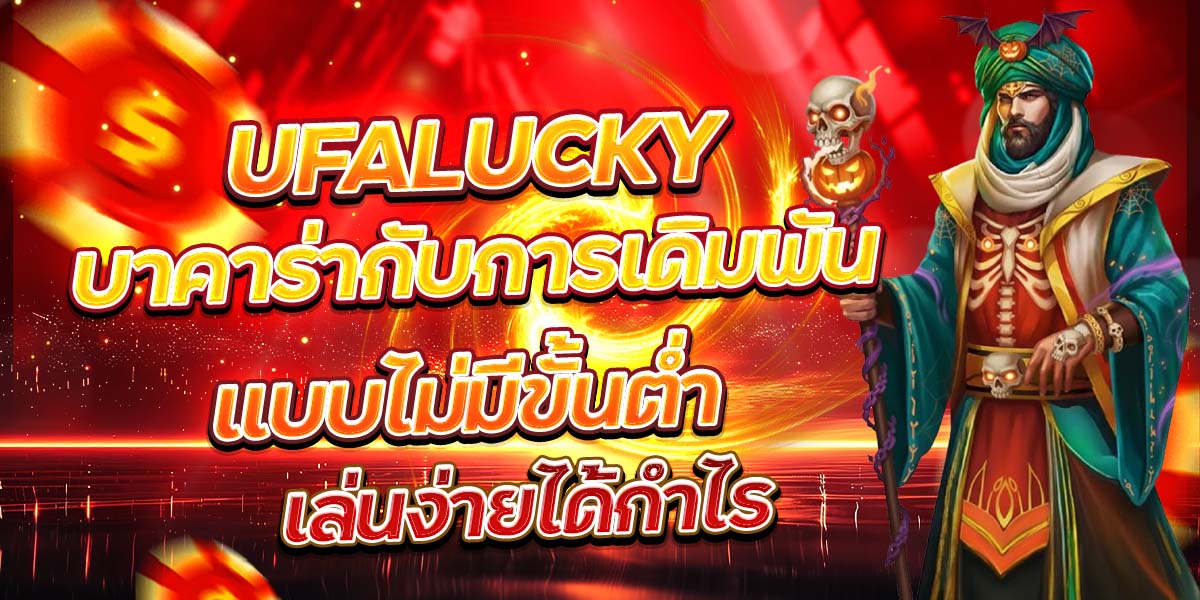 UFALUCKY บาคาร่ากับการเดิมพันแบบไม่มีขั้นต่ำ เล่นง่ายได้กำไร