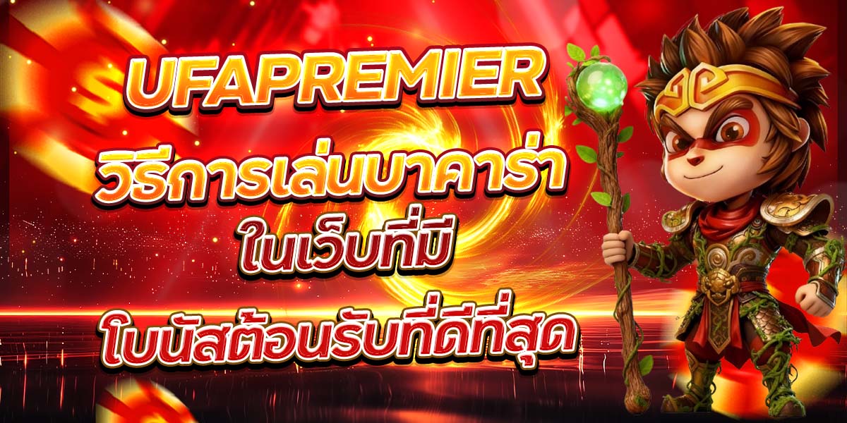 UFAPREMIER วิธีการเล่นบาคาร่า ในเว็บที่มีโบนัสต้อนรับที่ดีที่สุด