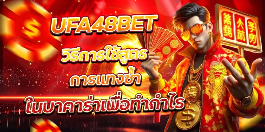 UFA48BET วิธีการใช้สูตรการแทงซ้ำในบาคาร่าเพื่อทำกำไร