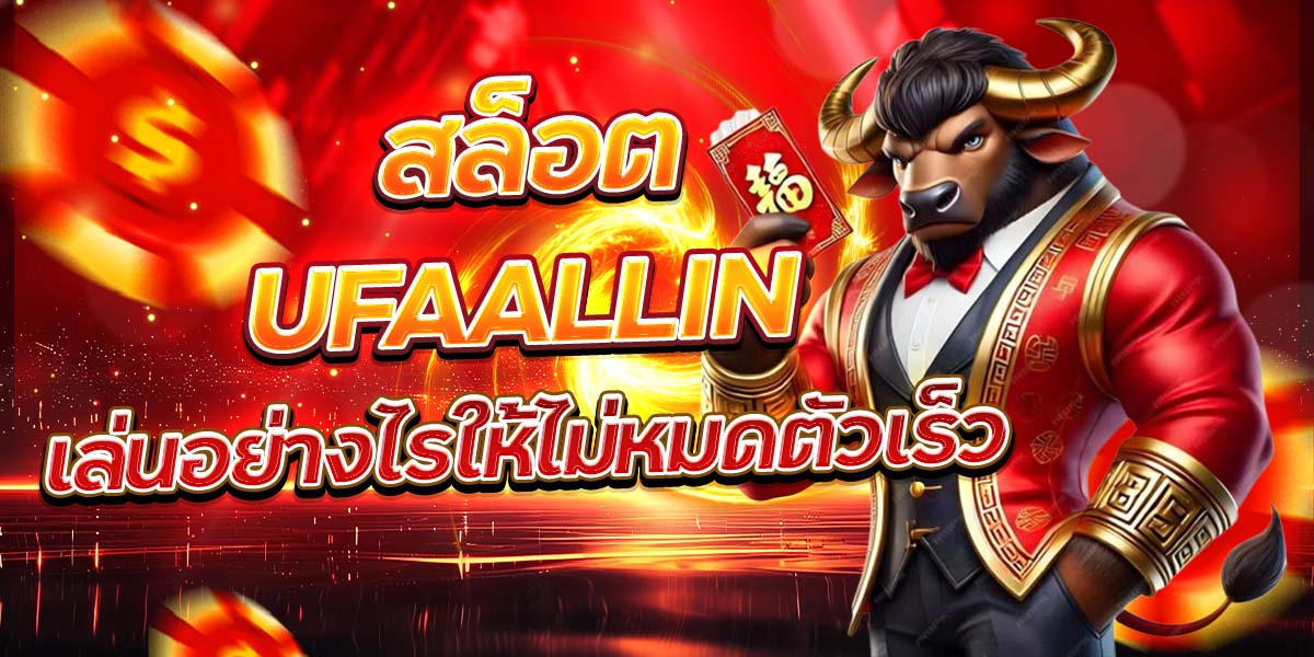 สล็อต UFAALLIN เล่นอย่างไรให้ไม่หมดตัวเร็ว