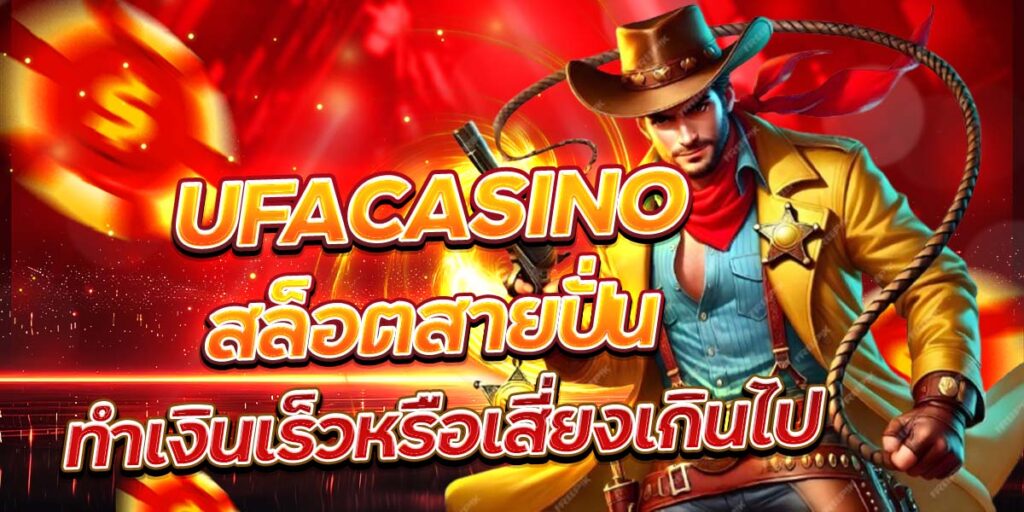 UFACASINO สล็อตสายปั่น ทำเงินเร็วหรือเสี่ยงเกินไป