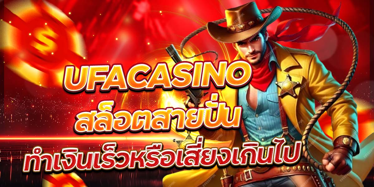 UFACASINO สล็อตสายปั่น ทำเงินเร็วหรือเสี่ยงเกินไป
