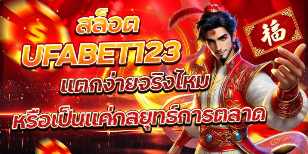 สล็อต UFABET123 แตกง่ายจริงไหม หรือเป็นแค่กลยุทธ์การตลาด