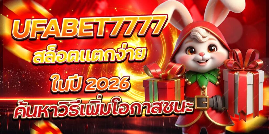 UFABET7777 สล็อตแตกง่ายในปี 2026 ค้นหาวิธีเพิ่มโอกาสชนะ