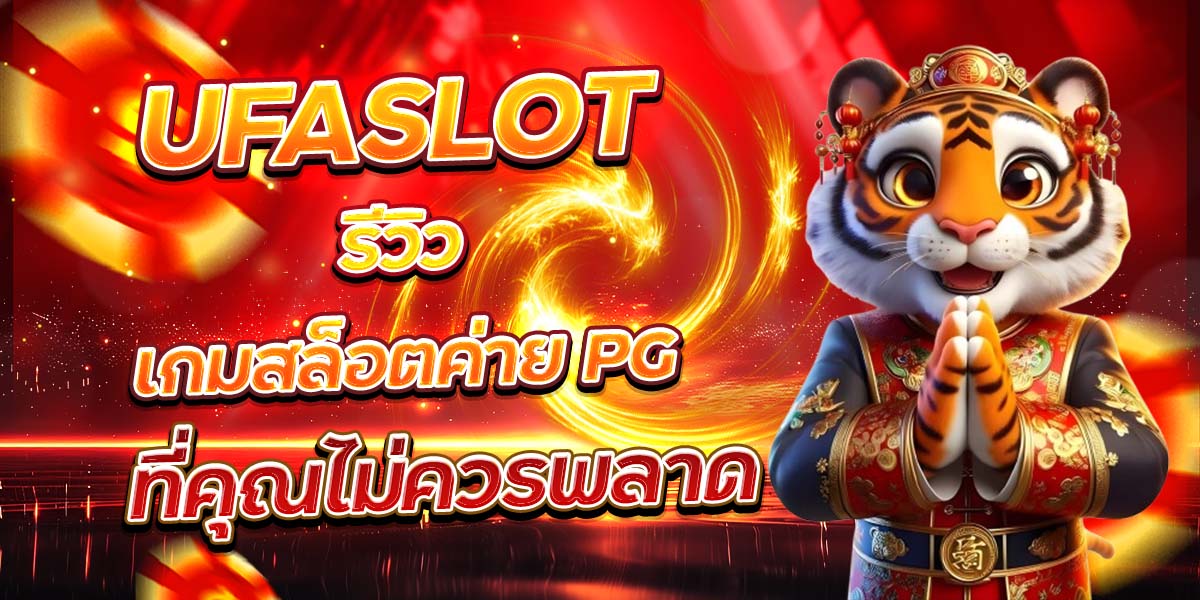 UFASLOT รีวิวเกมสล็อตค่าย PG ที่คุณไม่ควรพลาด