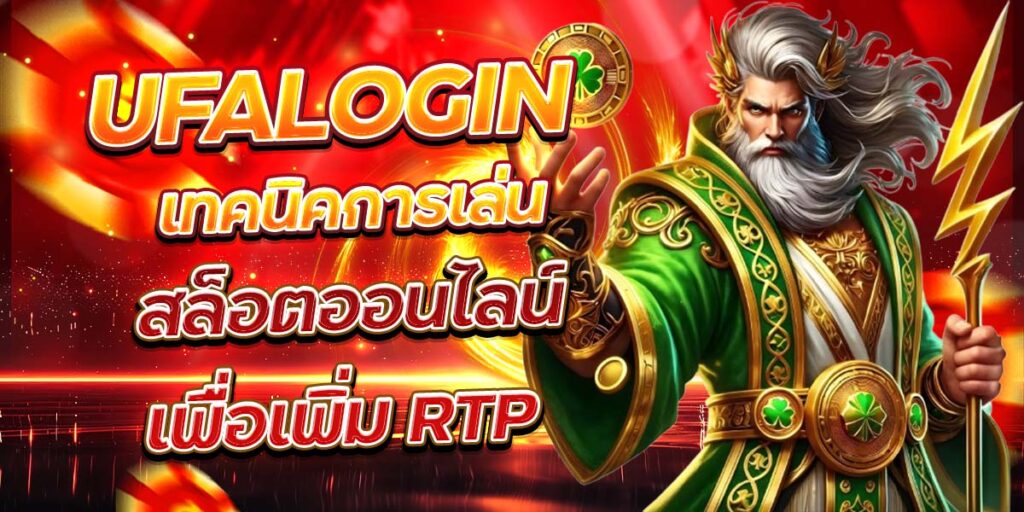 UFALOGIN เทคนิคการเล่น สล็อตออนไลน์เพื่อเพิ่ม RTP