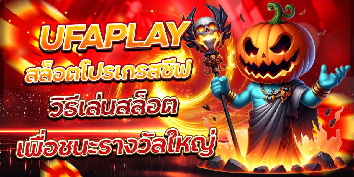UFAPLAY สล็อตโปรเกรสซีฟ วิธีเล่นสล็อตเพื่อชนะรางวัลใหญ่