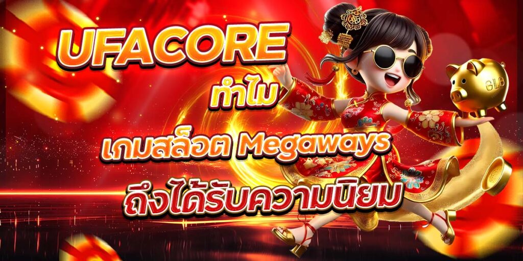 UFACORE ทำไมเกมสล็อต Megaways ถึงได้รับความนิยม