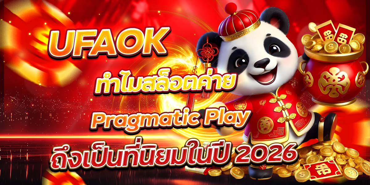 UFAOK ทำไมสล็อตค่าย Pragmatic Play ถึงเป็นที่นิยมในปี 2026