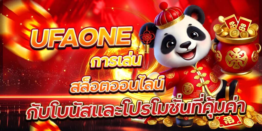 UFAONE การเล่นสล็อตออนไลน์ กับโบนัสและโปรโมชั่นที่คุ้มค่า