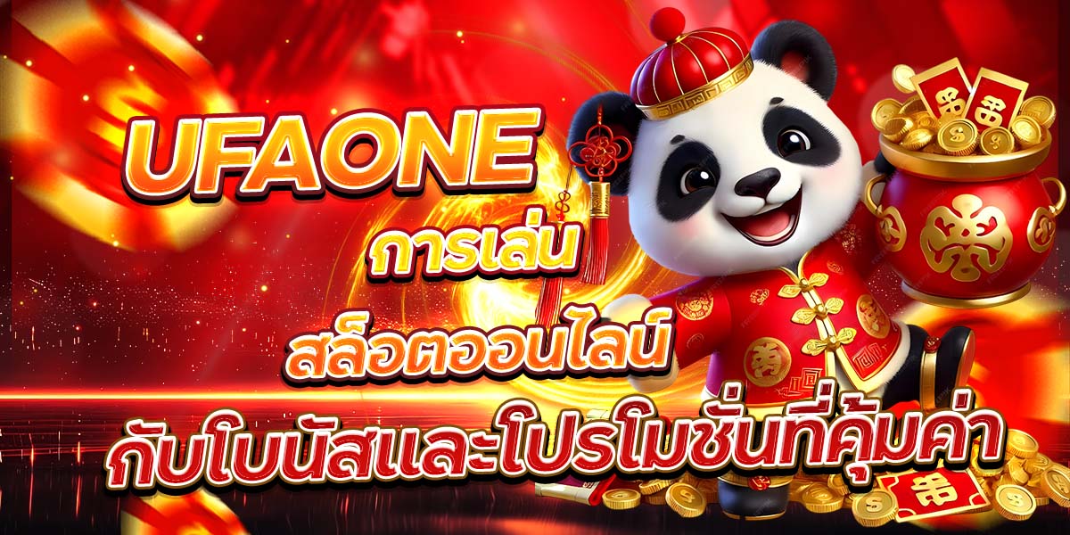 UFAONE การเล่นสล็อตออนไลน์ กับโบนัสและโปรโมชั่นที่คุ้มค่า