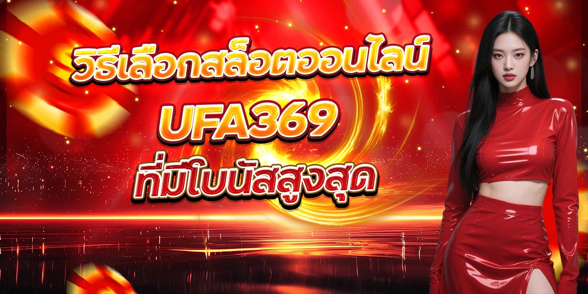 วิธีเลือกสล็อตออนไลน์ UFA369 ที่มีโบนัสสูงสุด