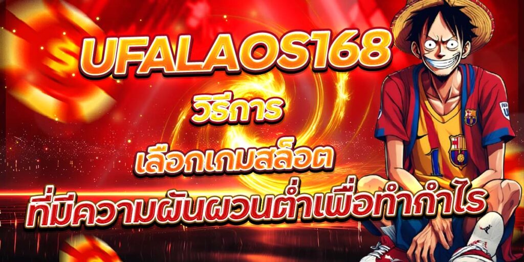 UFALAOS168 วิธีการเลือกเกมสล็อต ที่มีความผันผวนต่ำเพื่อทำกำไร