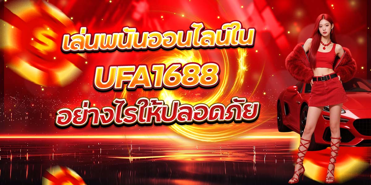เล่นพนันออนไลน์ใน UFA1688 อย่างไรให้ปลอดภัย