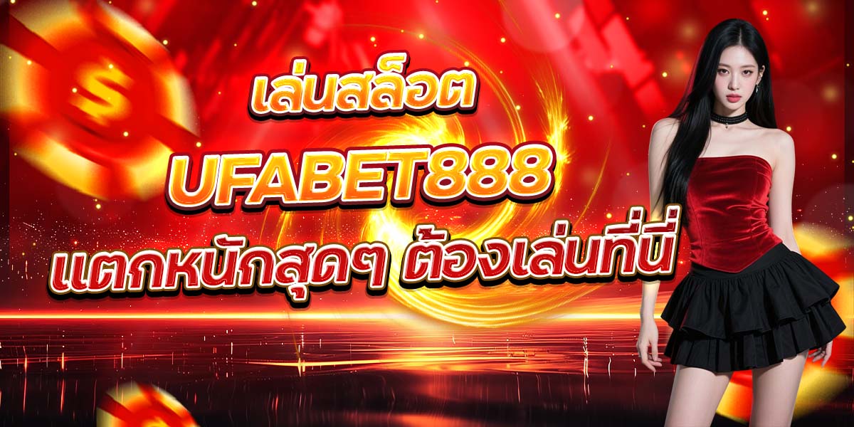 เล่นสล็อต UFABET888 แตกหนักสุดๆ ต้องเล่นที่นี่